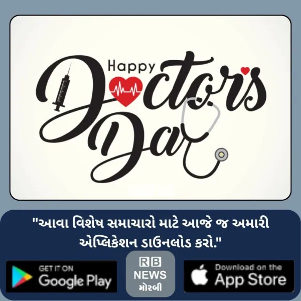 મોરબીમાં રાષ્ટ્રીય ડૉક્ટર્સ ડે નિમિત્તે નિઃશુલ્ક હોમિયોપેથીક આરોગ્ય તપાસ અને સારવાર કેમ્પ યોજાશે