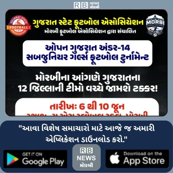 મોરબીમાં ગુજરાત અંડર-14 જુનિયર ગર્લ્સ ફૂટબોલ ટુર્નામેન્ટ કાલથી શરૂ
