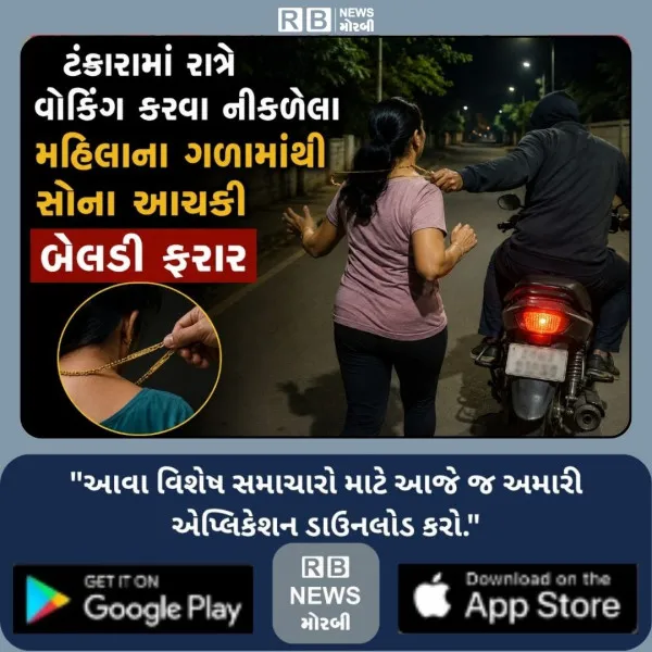 ટંકારામાં રાત્રે વોકિંગ કરવા નીકળેલા મહિલાના ગળામાંથી સોના આચકી બેલડી ફરાર
