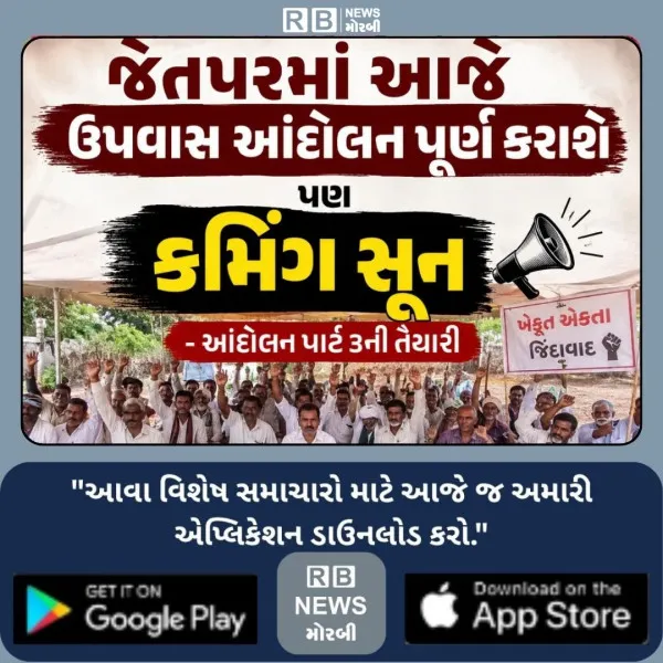 જેતપરમાં આજે ઉપવાસ આંદોલન પૂર્ણ કરાશે પણ કમિંગ સૂન - આંદોલન પાર્ટ 3ની તૈયારી
