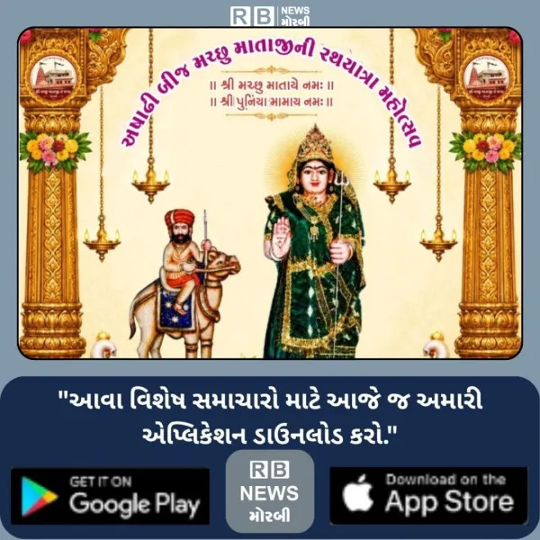 મોરબીમાં અષાઢી બીજે મચ્છુ માતાની પરંપરાગત ભવ્ય શોભાયાત્રાનું આયોજન
