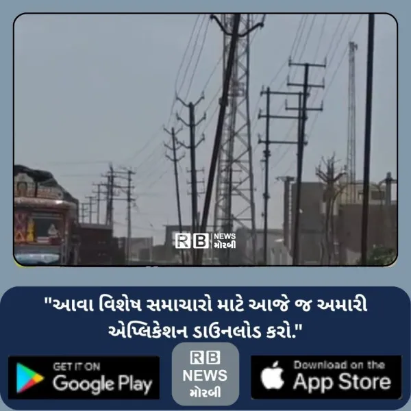 મોરબીના જેતપર રોડ પર વીજ પોલ બન્યા જોખમી, નમી ગયેલા થાંભલ...