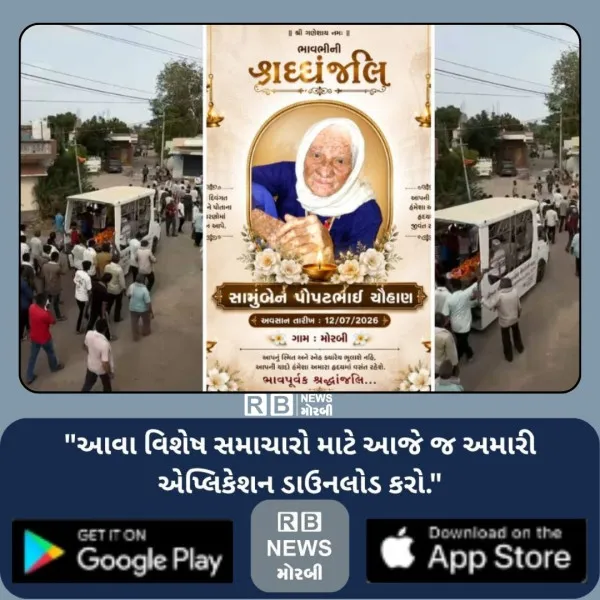 મોરબીમાં વૃદ્ધાની 106 વર્ષની વયે જીવનયાત્રા પૂર્ણ ;  વાજતેગાજતે લ નીકળી અંતિમયાત્રા
