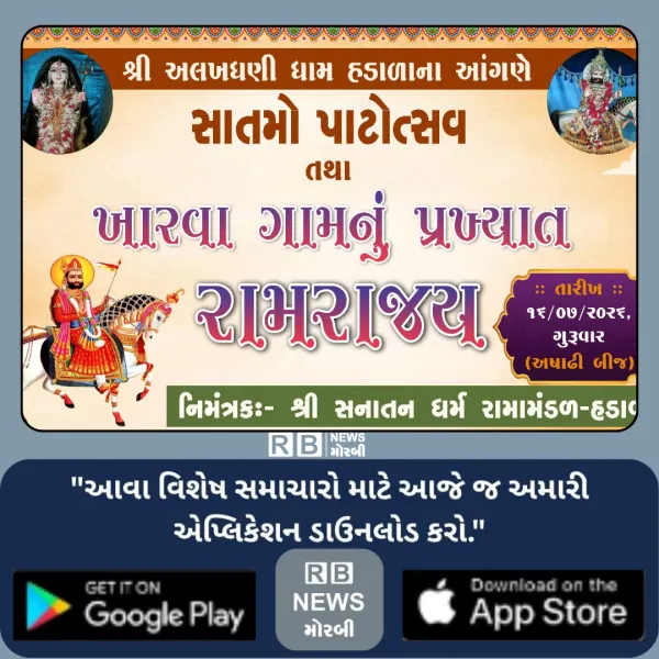 હડાળા ખાતે અષાઢી બીજ મહોત્સવ અને સાતમો પાટોત્સવ ઉજવાશે.