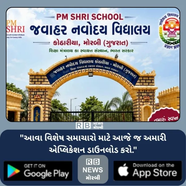 મોરબી જિલ્લામાં જવાહર નવોદય વિદ્યાલયની ધો. 6માં પ્રવેશ પ્...