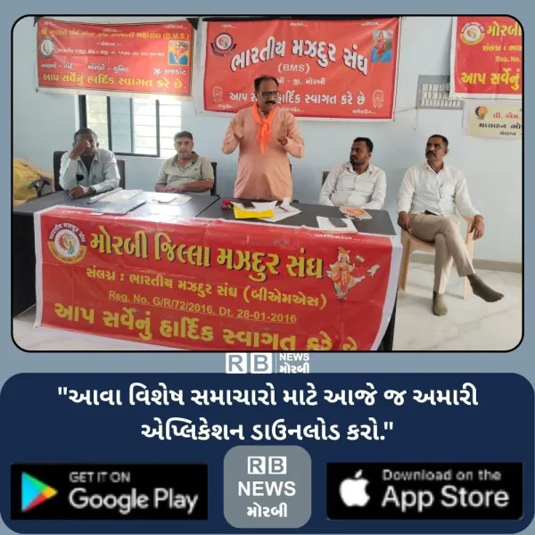 ભારતીય મજદૂર સંઘનું મોરબી જિલ્લા ત્રિવાર્ષીય અધિવેશન યોજા...