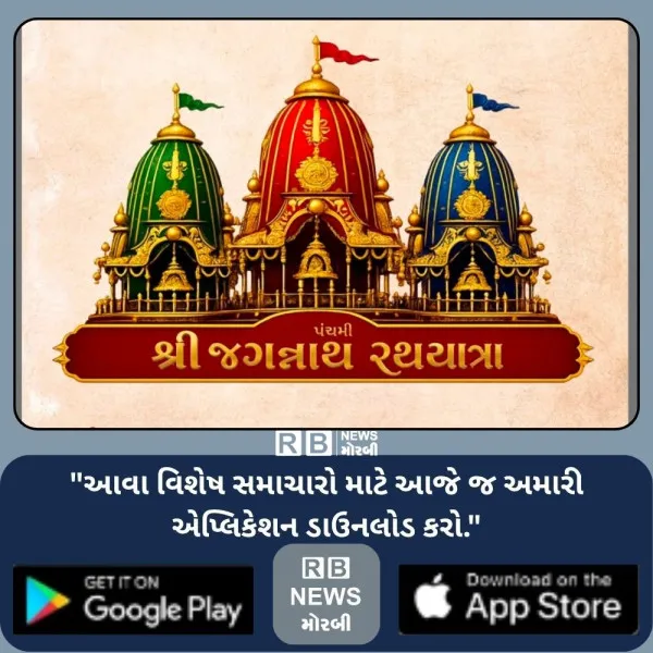 મોરબીમાં શ્રી જગન્નાથજીની પાંચમી ભવ્ય રથયાત્ર નીકળશે
