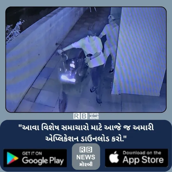 મોરબીના સન પેલેસ પાસે પાર્ક થયેલા બાઇકની ચોરી, સમગ્ર બનાવ સીસીટીવીમાં કેદ
