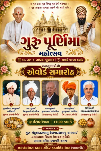 હડમતિયાધામ ખાતે ગુરુ પૂર્ણિમા મહોત્સવ અને મહાનુભાવોનો એવોર્ડ સમારોહ યોજાશે