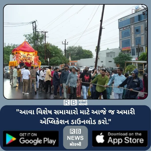 મોરબીમાં મેઘમહેર વચ્ચે શ્રી જગન્નાથજીની ભવ્ય રથયાત્રા યોજ...