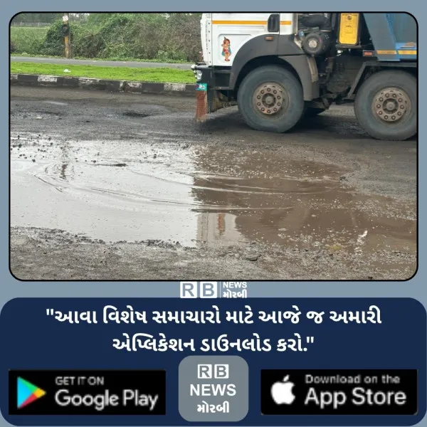 મોરબી-રાજકોટ સ્ટેટ હાઈવે ઉપર ખાડાઓને કારણે વાહનચાલકોની સલામતી રામભરોસે