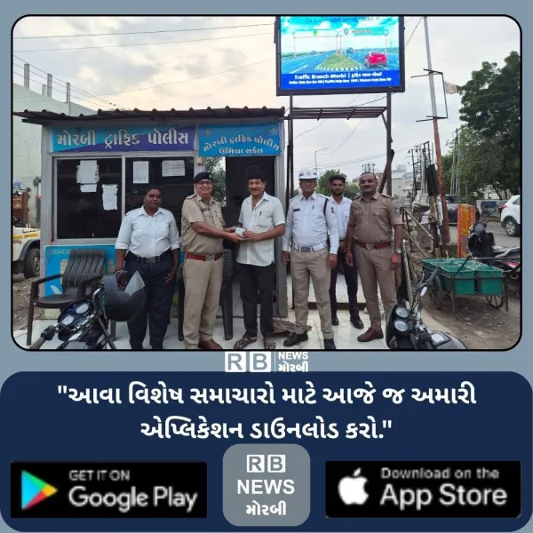 મોરબી ટ્રાફિક પોલીસે ખોવાયેલું દસ્તાવેજો ભરેલું પાકીટ પરત કરી પ્રામાણિકતાનું ઉદાહરણ પૂરું પાડ્યું
