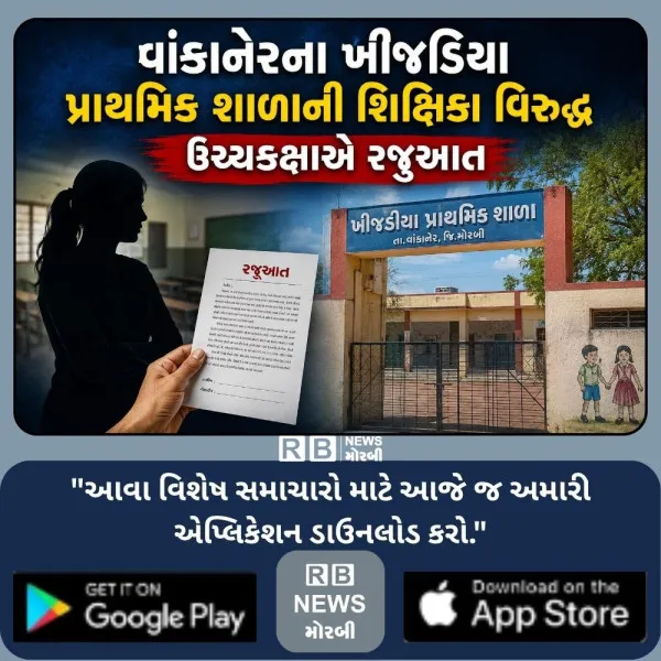 વાંકાનેરના ખીજડિયા પ્રાથમિક શાળાની શિક્ષિકા વિરુદ્ધ ઉચ્ચકક્ષાએ રજુઆત

