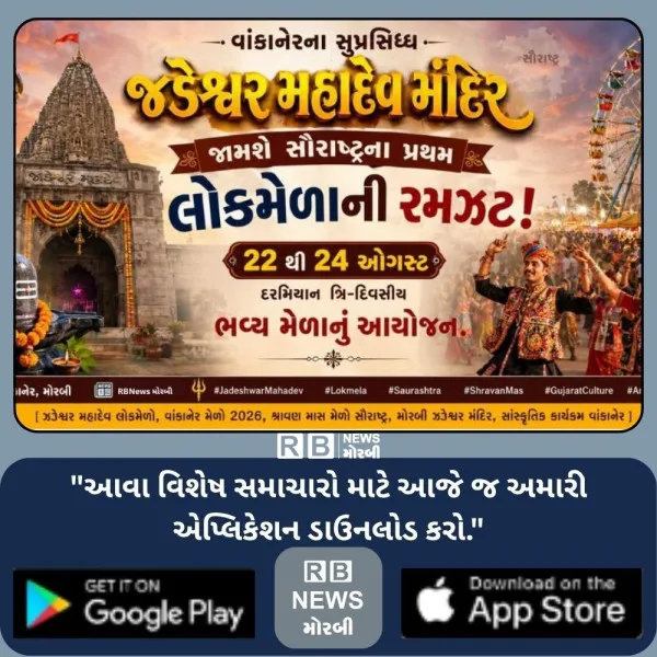 વાંકાનેરના સુપ્રસિદ્ધ જડેશ્વર મહાદેવ મંદિરે પ્રથમવાર યોજાશે ત્રીદિવસય સૌરાષ્ટ્રનો પરંપરાગત ભાતીગળ લોકમેળો

