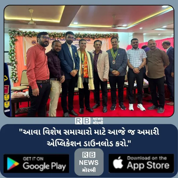 લાયન્સ ક્લબ ઓફ મોરબી નજરબાગનો 47મો શપથવિધિ સમારંભ 'સમર્પણ' યોજાયો

