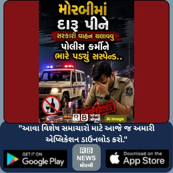 મોરબીમાં દારૂ પીને સરકારી વાહન ચલાવવું પોલીસકર્મીને ભારે પડ્યું, સસ્પેન્ડ