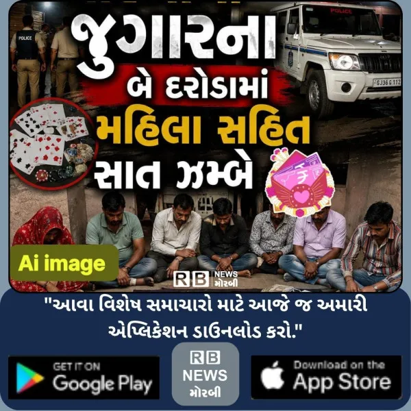 મોરબીના જુગારના બે દરોડામાં મહિલા સહિત સાત ઝબ્બે