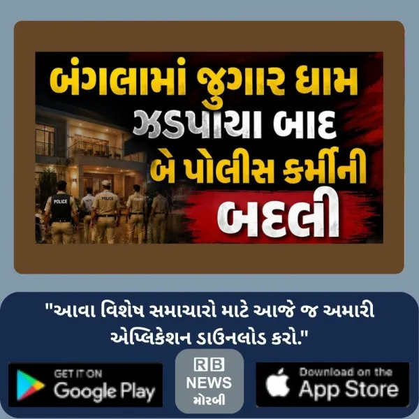 મોરબી મનપાના મહિલા કોર્પોરેટરના પતિના બંગલામાં જુગારધામ ઝડપાયા બાદ બે પોલીસ કર્મીની બદલી