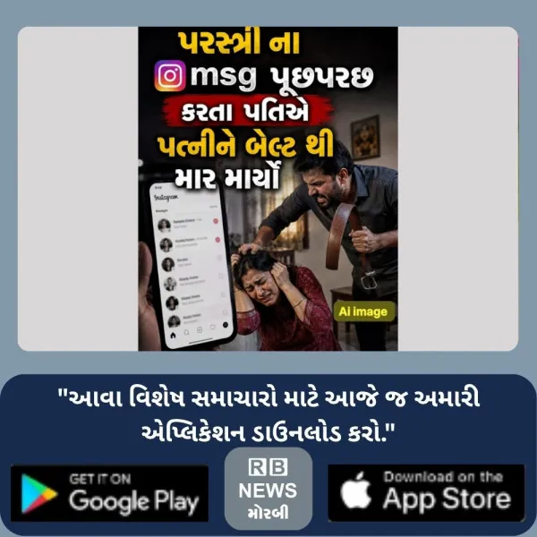 મોરબીમાં ઇન્સ્ટાગ્રામમાં પરસ્ત્રીના મેસેજની પૂછપરછ કરતા પતિએ પત્નીને બેલ્ટે-બેલ્ટે ફટકારી