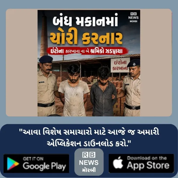 આંદરણા ગામે બંધ મકાનમાંથી ચોરી કરનાર વાંકડાના ઇંટોના કારખાનાના બે શ્રમિકો ઝડપાયા