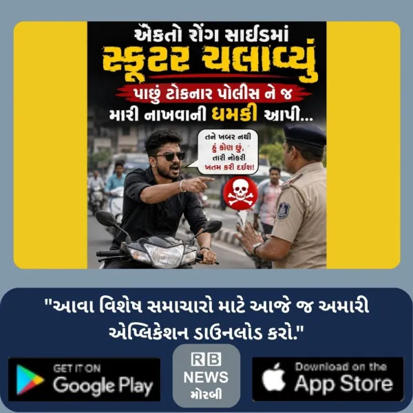વાંકાનેરમાં એક તો રોંગ સાઈડ સ્કૂટર ચલાવ્યું ઉપરથી ટોકનાર પોલીસને મારી નાખવાની ધમકી
