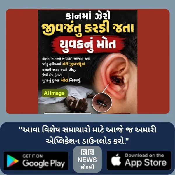 વાંકાનેરમાં કાનમાં ઝેરી જીવજંતુ કરડી જવાથી યુવાનનું કરુણ મોત

