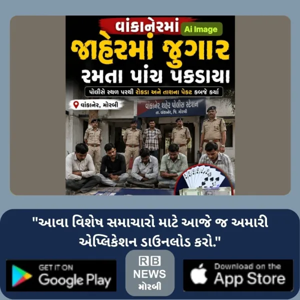 વાંકાનેરમાં જાહેરમાં જુગાર રમતા પાંચની ધરપકડ