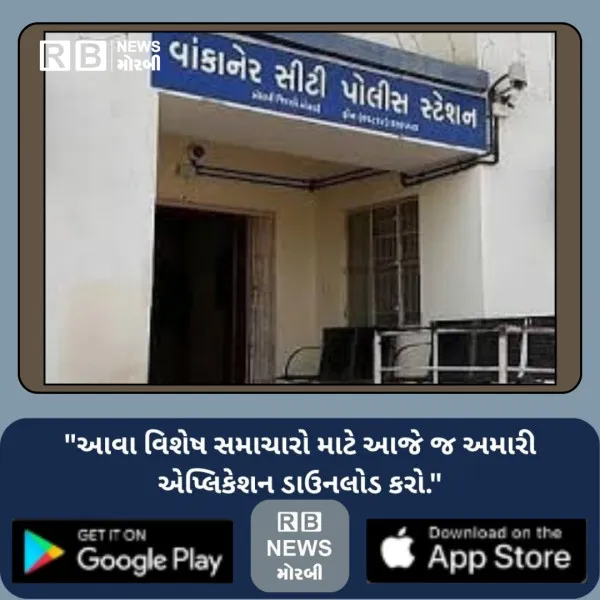 વાંકાનેરના વઘાસિયા ગામે તસ્કરોએ સોના - ચાંદીના દાગીના સહિત રૂ.1.71 લાખની ચોરી કર્યાની ફરિયાદ