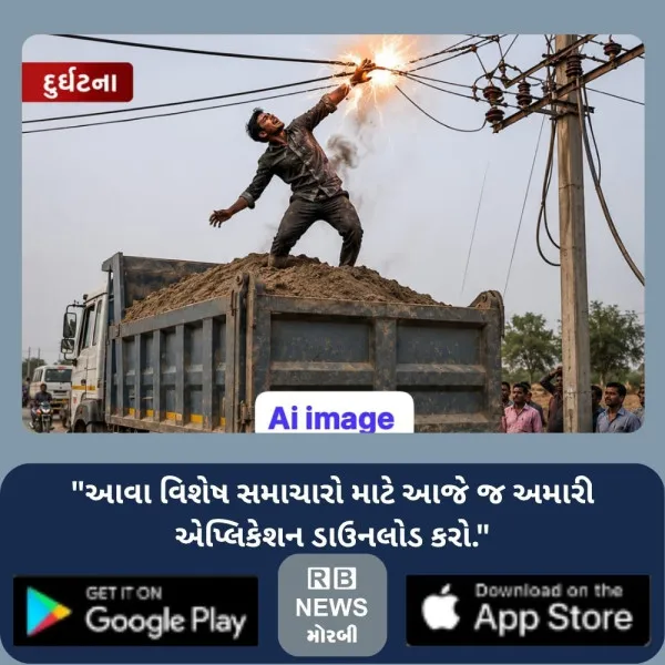 વાંકાનેરમાં ટ્રક પર ચડી રેતીનું લેવલ કરતા યુવાનનું વીજ કરંટથી મોત
