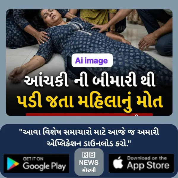 મોરબીમાં આચકી ઉપડતા જ પટકાયેલા મહિલાનું મોત 