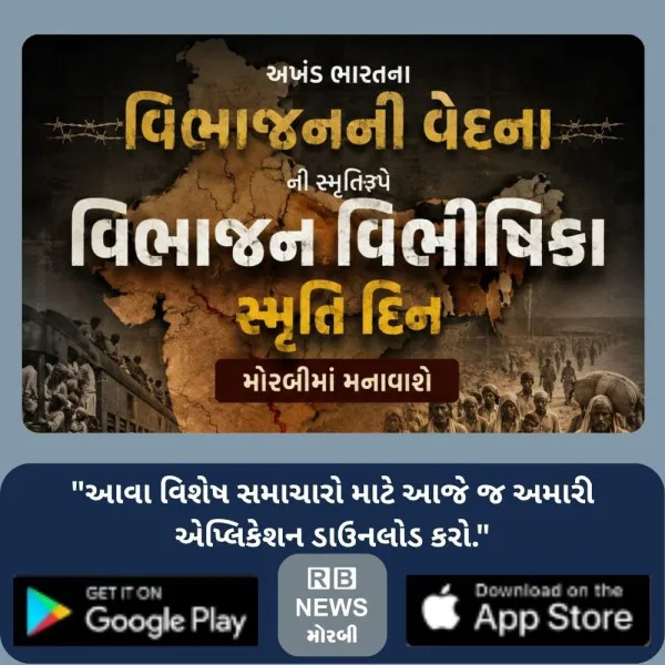 અખંડ ભારતના વિભાજનની વેદનાની સ્મૃતિરૂપે મોરબીમાં વિભાજન વિભીષિકા સ્મૃતિ દિન મનાવાશે
