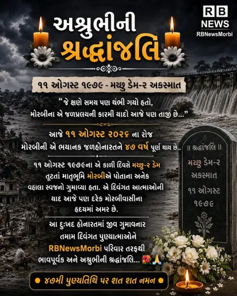 મચ્છુ પુર દુર્ઘટનાની 47 મી વરસીએ RB NEWS પરિવાર દ્વારા દિવગંતોને કોટી કોટી નમન
