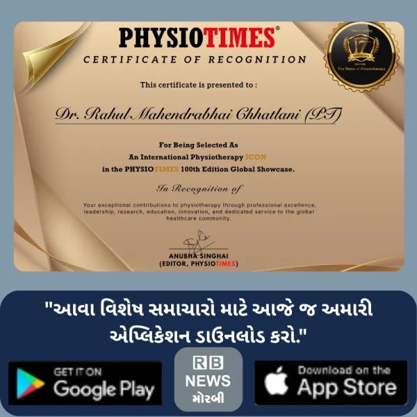 મોરબીના ડૉ. રાહુલ છતલાણીનો વિશ્વના 100 ફિઝિયોથેરાપી ક્ષેત...