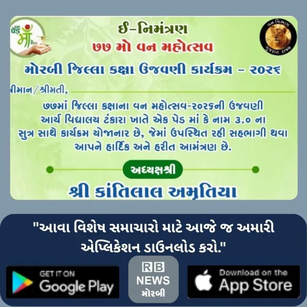 મોરબી જિલ્લા કક્ષાના 77મો વન મહોત્સવ ટંકારામાં ઉજવાશે
