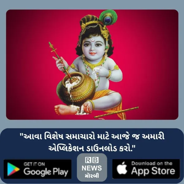મોરબીમાં કૃષ્ણોજન્મોત્સવના સમગ્ર આયોજનની તૈયારીઓની રૂપરેખા ઘડવા કાલે અગત્યની બેઠક