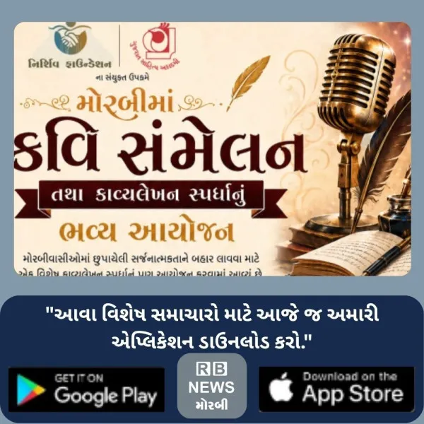 મોરબીમાં 22મીએ સાહિત્યને સમૃદ્ધ બનાવવા કવિ સંમેલન અને કાવ...