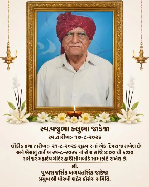જેતપર મચ્છુ નિવાસી સ્વ. વજુભા કલુભા જાડેજાનું (નિવૃત ખેતી...