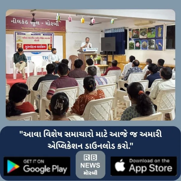મોરબી અખિલ ભારતીય રાષ્ટ્રીય શૈક્ષિક મહાસંઘ દ્વારા ગુરુવંદ...