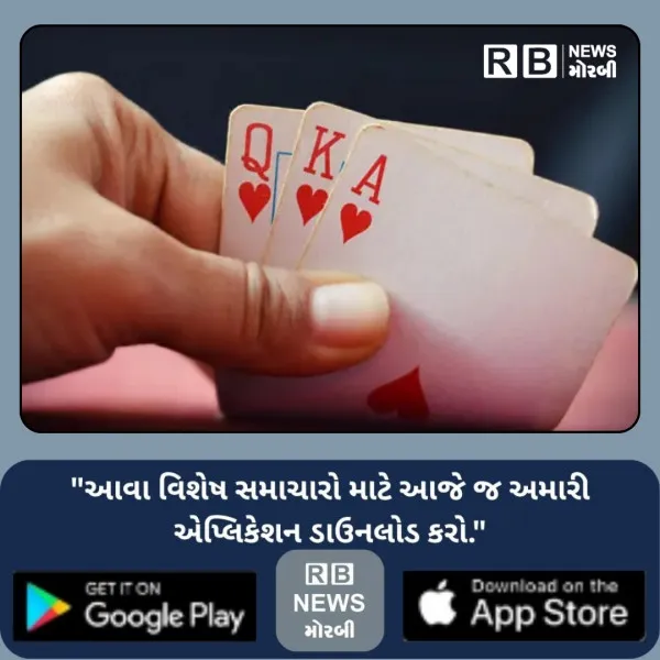 મોરબીમાં શ્રાવણીયા જુગાર ઉપર પોલીસની કાર્યવાહી યથાવત, વધુ...