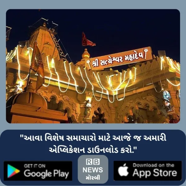 મોરબીના સત્યેશ્વર મહાદેવ મંદિરે સોમવારે ભવ્ય મહાઆરતી યોજાશે
