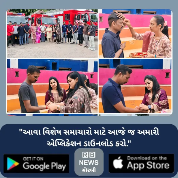 યુવાશક્તિ ગ્રુપની મહિલાઓ દ્વારા મોરબી ફાયર સ્ટેશનના જવાનોને રાખડી બાંધી રક્ષાબંધન પર્વની ઉજવણી કરવામાં આવી