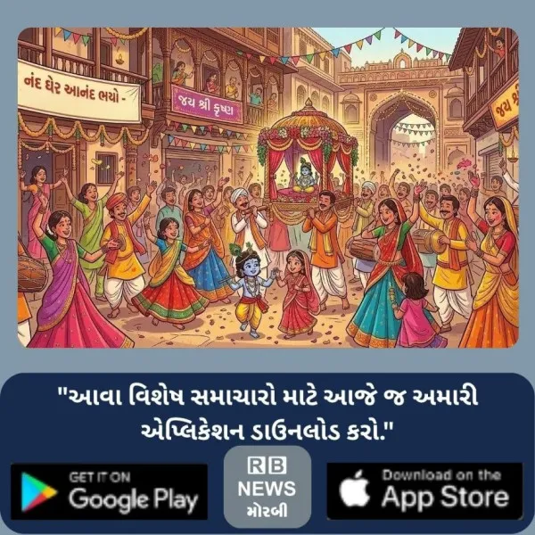 નંદ ઘેર આનંદ ભયો : મોરબીમાં કૃષ્ણજન્મોત્સવને ઉમગ ઉલ્લાસભેર મનાવવા લોકો કૃષ્ણમય બન્યા
