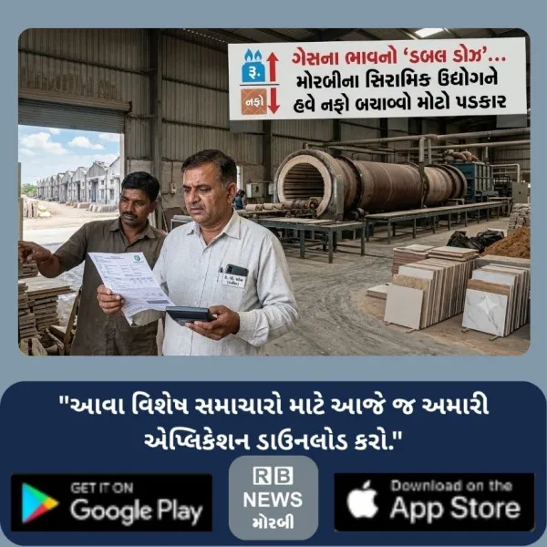 ગેસના ભાવનો ‘ડબલ ડોઝ’... મોરબીના સિરામિક ઉદ્યોગને હવે નફો બચાવવો મોટો પડકાર
