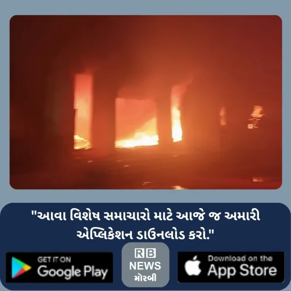 વાંકાનેરના સિરામક કારખાનામાં ભીષણ આગ કલાકોની જહેમતના અંતે કાબુમાં આવી
