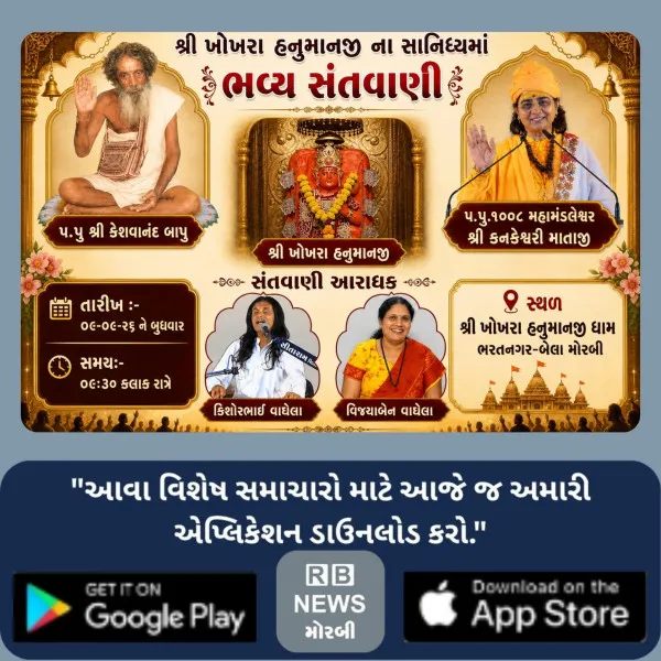 શ્રી ખોખરા હનુમાનજી ધામ ખાતે આજે ભવ્ય સંતવાણી યોજાશે.