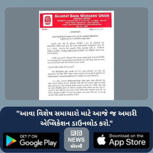 મોરબી : બેંક કર્મચારીઓના પડતર પ્રશ્નો નહીં ઉકેલાય તો તબક્કાવાર હડતાળની ચીમકી