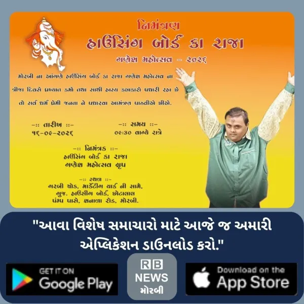 મોરબીના નવા હાઉસિંગ બોર્ડ કા રાજાના ગણેશ મહોત્સવમાં આજે રાત્રે 