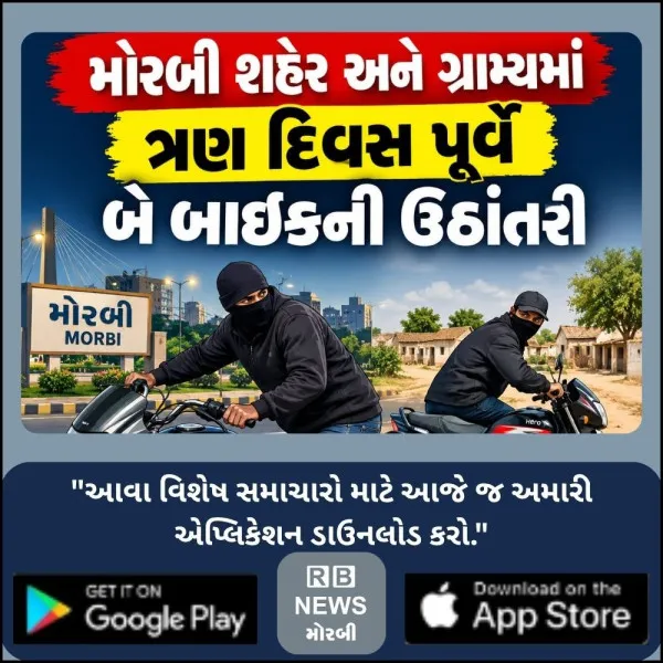મોરબી શહેર અને ગ્રામ્યમાં ત્રણ દિવસ પૂર્વે બે બાઇકની ઉઠાંતરી
