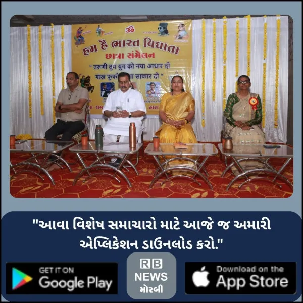 મોરબીમાં ‘ભારત ભાગ્ય વિધાતા’ છાત્રા સંમેલન યોજાયું
