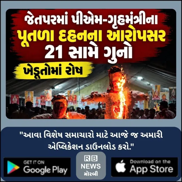 જેતપરમાં પીએમ-ગૃહમંત્રીના પૂતળા દહનના આરોપસર 21 સામે ગુનો, ખેડૂતોમાં રોષ
